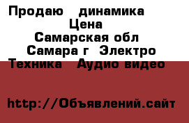 Продаю 2 динамика YD100-11. › Цена ­ 200 - Самарская обл., Самара г. Электро-Техника » Аудио-видео   